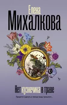 Нет кузнечика в траве