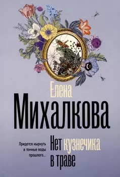 Нет кузнечика в траве