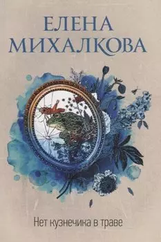 Нет кузнечика в траве