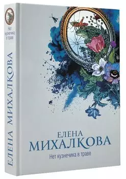 Нет кузнечика в траве