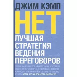 НЕТ. Лучшая стратегия ведения переговоров