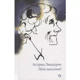 Нет насилию!