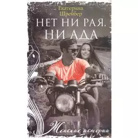 Нет ни рая, ни ада