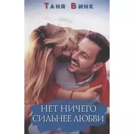 Нет ничего сильнее любви. Роман