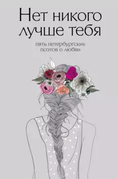 Нет никого лучше тебя: Пять петербургских поэтов о любви