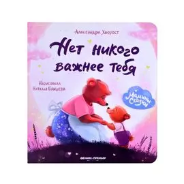 Нет никого важнее тебя