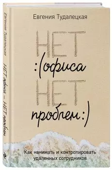 Нет офиса – нет проблем. Как нанимать и контролировать удаленных сотрудников