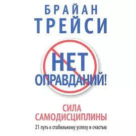 Нет оправданий!