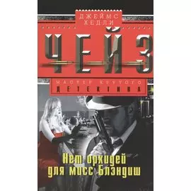 Нет орхидей для мисс Блэндиш