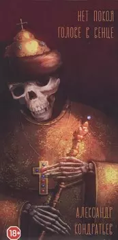 Нет покоя голове в венце