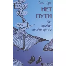Нет пути для духовно "продвинутых"!