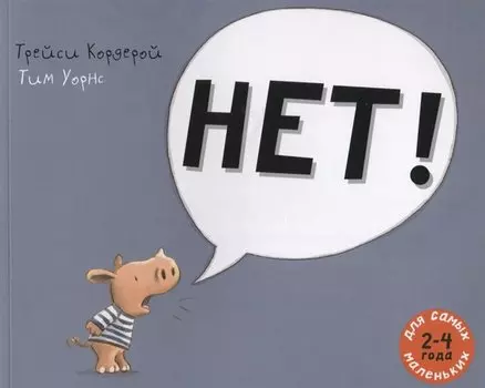 Нет!: рассказ в картинках