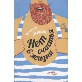 Нет счастья в жизни