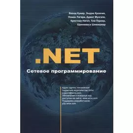 .NET. Сетевое программирование