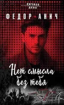 Нет смысла без тебя (с автографом)