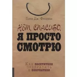 Нет, спасибо, я просто смотрю. Как посетителя превратить в покупателя