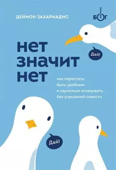 Нет значит нет. Как перестать быть удобным и научиться отказывать без угрызений совести