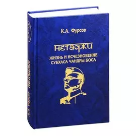 Нетаджи: Жизнь и исчезновение Субхаса Чандры Боса