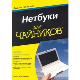 Нетбуки для чайников: пер. с англ. / (мягк) (Для чайников) Макнамара Д. (Компьютерные науки)