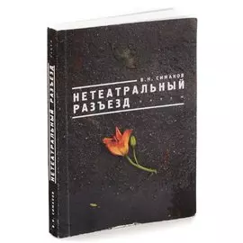 Нетеатральный разъезд