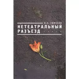 Нетеатральный разъезд.