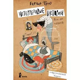 Нетерпеливые истории. Все до одной