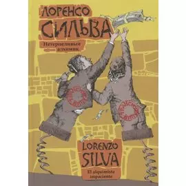 Нетерпеливый алхимик