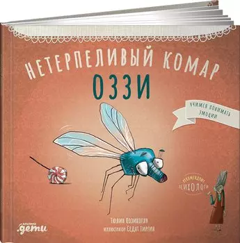 Нетерпеливый комар Оззи