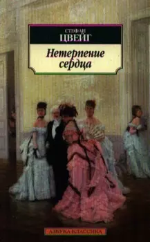 Нетерпение сердца