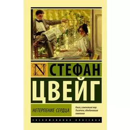 Нетерпение сердца : роман
