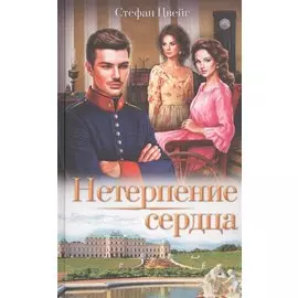 Нетерпение сердца