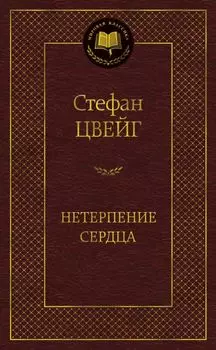 Нетерпение сердца