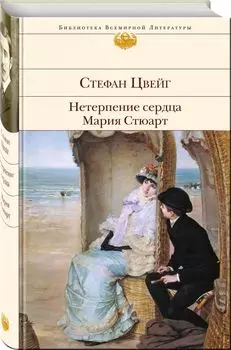 Нетерпение сердца. Мария Стюарт