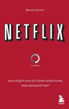 NETFLIX. Инсайдерская история компании, завоевавшей мир