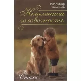 Нетленная человечность. Стихи