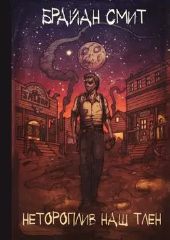 Нетороплив наш тлен