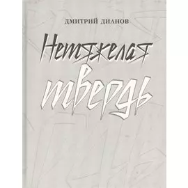 Нетяжелая твердь. Стихотворения