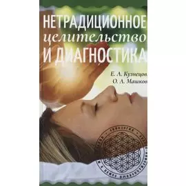 Нетрадиционное целительство и диагностика