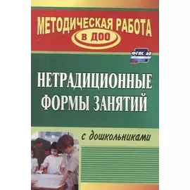 Нетрадиционные формы работы с дошкольниками. ФГОС ДО. 3-е изд.