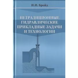 Нетрадиционные гидравлические прикладные задачи и технологии