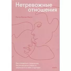 Нетревожные отношения. Как справиться с ревностью, беспокойством и обрести уверенность в себе и партнере