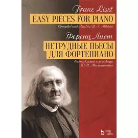 Нетрудные пьесы для фортепиано. Ноты