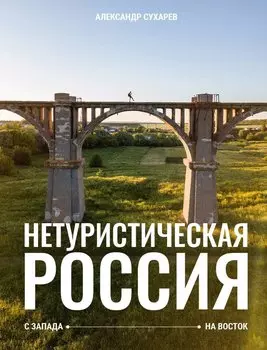 Нетуристическая Россия. С запада на восток