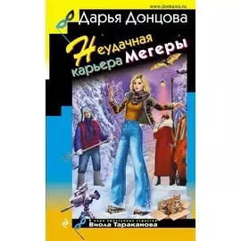 Неудачная карьера мегеры