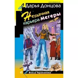 Неудачная карьера мегеры (с автографом)