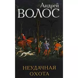 Неудачная охота: сборник