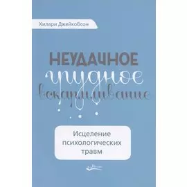 Неудачное грудное вскармливание. Исцеление психологических травм