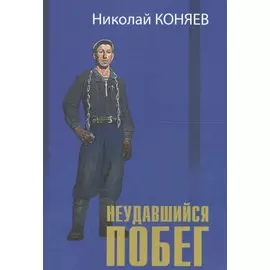 Неудавшийся побег