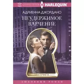 Неудержимое влечение