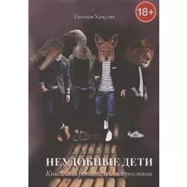 Неудобные дети. Книга для родителей подростков